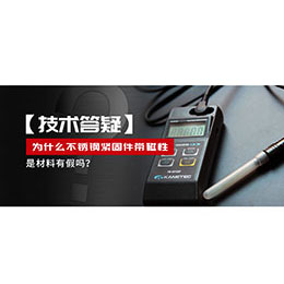 為什么不銹鋼緊固件還帶磁性，是材料有假嗎？不銹鋼磁性問題~