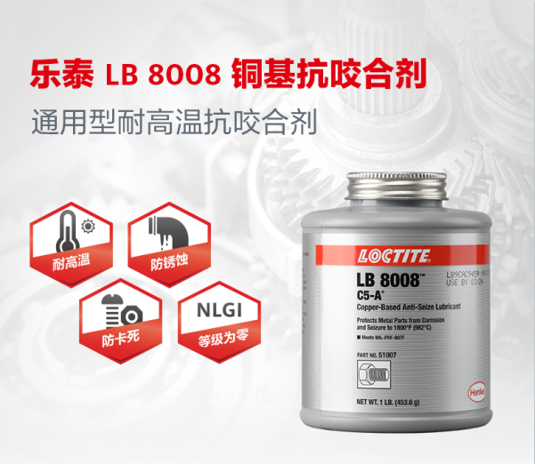 樂泰LB8008銅基抗咬合劑
